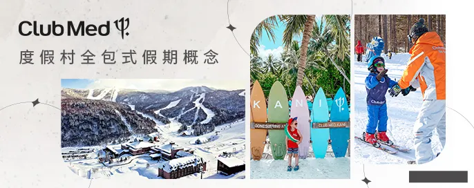 Club Med 度假村全包式假期概念 Club Med 度假村全包式假期概念