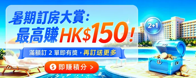 暑期訂房大賞:最高賺 HK$150 !住好啲,賺多啲,全球酒店特價更有回贈! 暑期訂房大賞:最高賺 HK$150 !住好啲,賺多啲,全球酒店特價更有回贈!