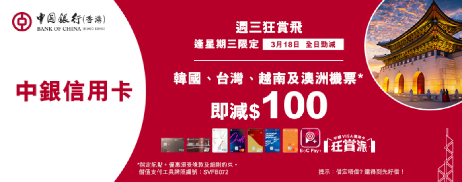 中銀信用卡X 週三狂賞飛