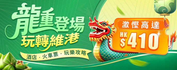 龍重登場玩轉維港 激慳高達 HK$410！酒店火車票玩樂攻略 2026永明香港國際龍舟邀請賽 端午好去處