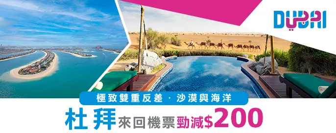 杜拜來回機票勁減$200 杜拜來回機票勁減$200