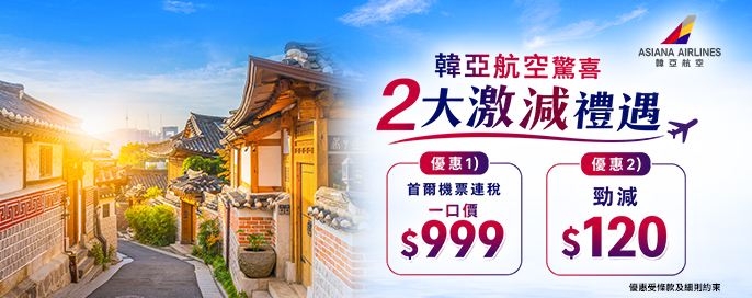 韓亞航空機票優惠