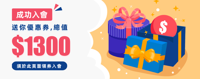 邀請好友下單1300優惠券