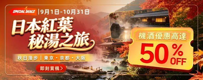 日本紅葉・秘湯之旅 獨家機酒 高達50% OFF 秋日漫步 東京・京都・大阪賞楓溫泉攻略