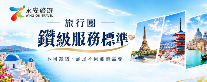 永安旅遊旅行團 - 全新鑽級標準 💎✨