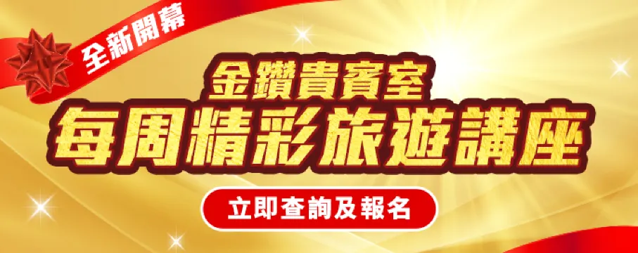 尊享啟航・探索無限可能 | 永安旅遊 VIP Lounge 旅遊講座