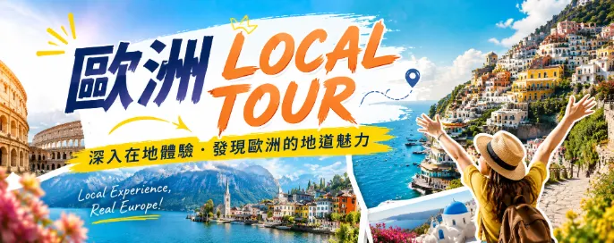 玩轉歐洲新風尚 ‧ 精選 Local Tour 夢幻啟程 玩轉歐洲新風尚 ‧ 精選 Local Tour 夢幻啟程