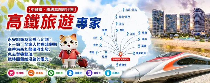 中國線｜高鐵旅行團 | 由西九龍站出發🚅