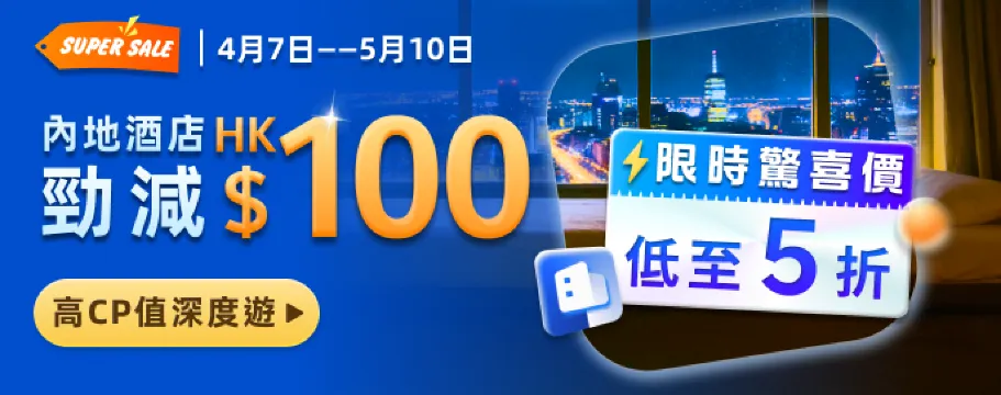 内地酒店勁減$100！獨家限時驚喜價5折起！
