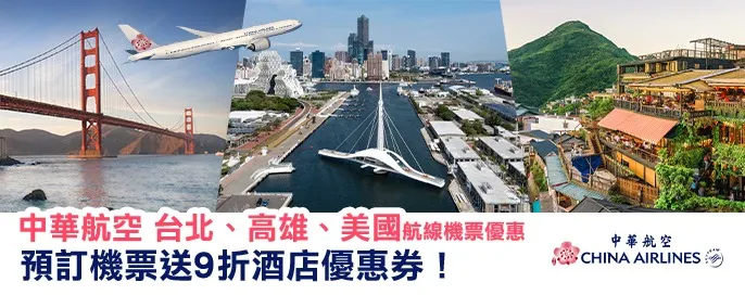 中華航空機票優惠