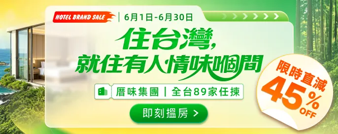 厝味集團89家|全台住宿任揀 限時直減 45% OFF 住台灣,就住有人情味嗰間! 厝味集團89家|全台住宿任揀 限時直減 45% OFF 住台灣,就住有人情味嗰間!