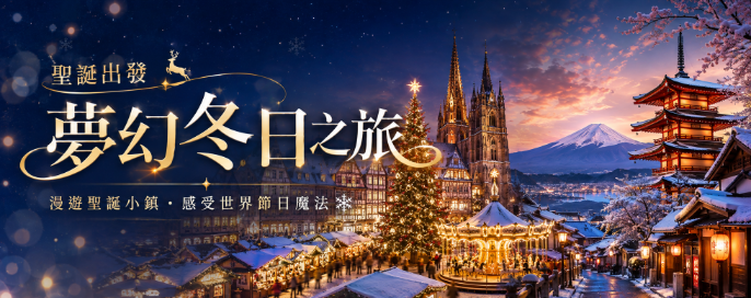 聖誕旅行團 | 為您譜寫最閃亮的冬日回憶