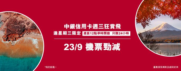 中銀信用卡X 週三狂賞飛