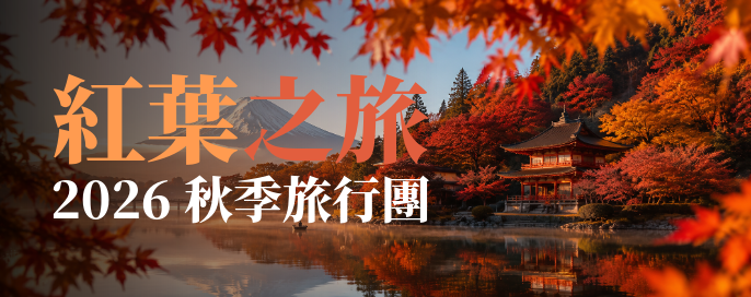 2026紅葉之旅 | 團聚醉美秋色