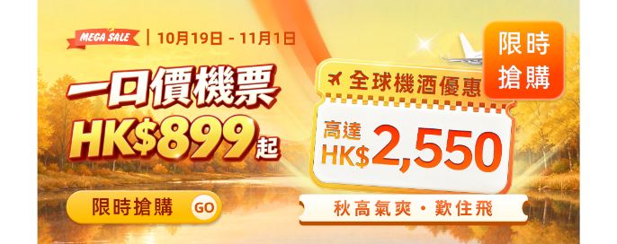 秋高氣爽嘆住飛一口價機票 HK$899 起 全球機票酒店 激慳高達 HK$2,550