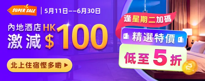 内地酒店激減$100！精選特價獨家低至5折！