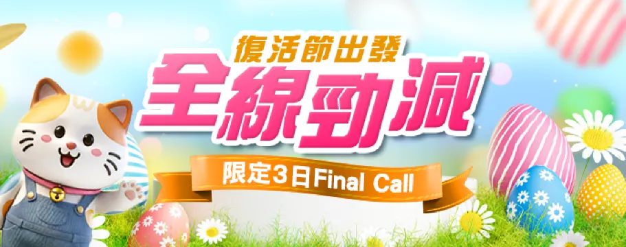 最後召集復活節旅行團