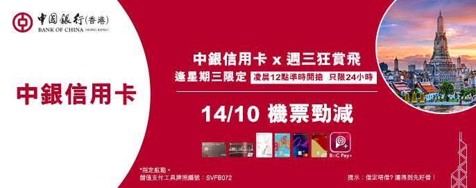 中銀信用卡X 週三狂賞飛