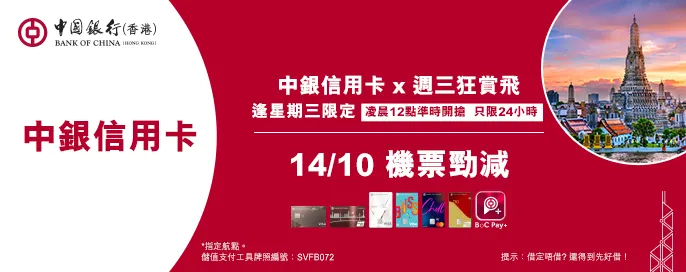 中銀信用卡X 週三狂賞飛