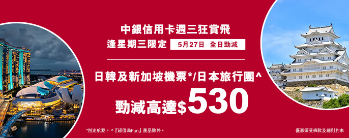 中銀信用卡X 週三狂賞飛