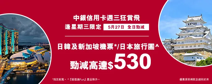 中銀信用卡X 週三狂賞飛 中銀信用卡X 週三狂賞飛