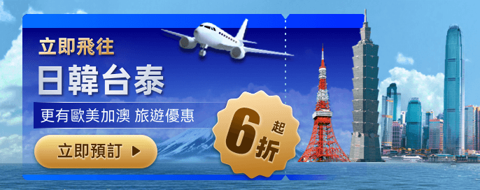 【優惠匯集】全球最新機票·酒店·當地體驗優惠·低至6折起！日韓台泰 大灣區 歐美加澳！