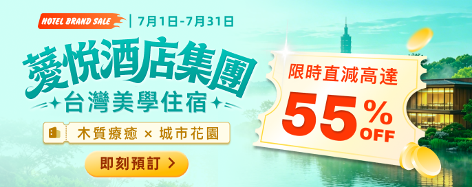 薆悅酒店集團 限時直減 高達 55% OFF！台灣美學住宿 木質療癒 × 城市花園