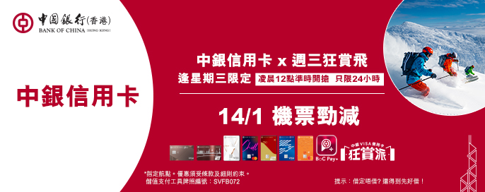 中銀信用卡X 週三狂賞飛