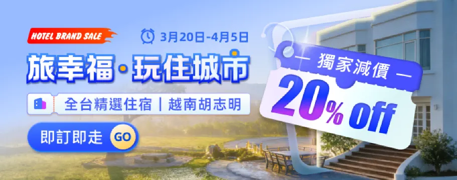 旅幸福集團 獨家限時20%OFF！台灣連鎖品牌酒店熱賣
