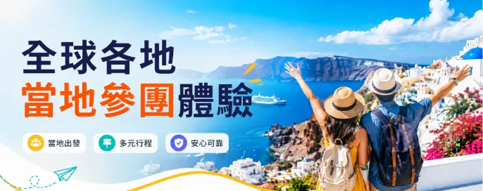 告別傳統跟團!全球精緻小團「隨時出發」大召集 告別傳統跟團!全球精緻小團「隨時出發」大召集