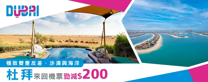 杜拜來回機票勁減$200 杜拜來回機票勁減$200