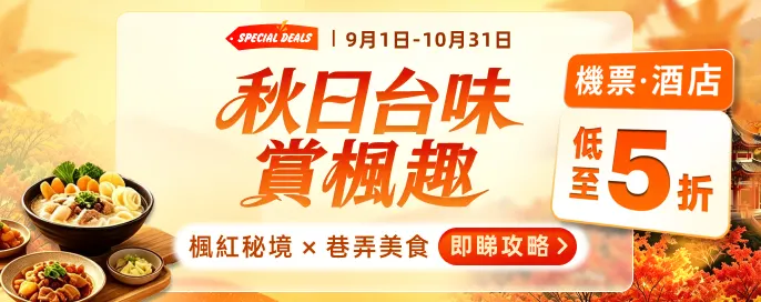 秋日台味‧賞楓趣 機酒低至5折 楓紅秘境 × 巷弄美食全攻略 秋日台味‧賞楓趣 機酒低至5折 楓紅秘境 × 巷弄美食全攻略