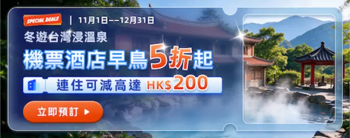 冬遊台灣浸溫泉 機票酒店早鳥5折起 連住減高達$200 楓紅秘境 × 溫泉旅館全攻略 冬遊台灣浸溫泉 機票酒店早鳥5折起 連住減高達$200 楓紅秘境 × 溫泉旅館全攻略