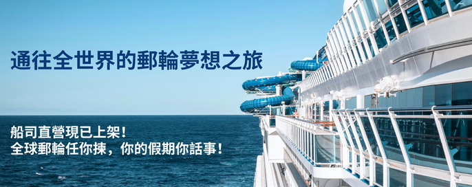 永安旅遊郵輪預訂系統現已直連郵輪公司🛳️