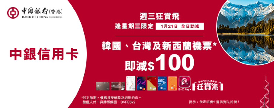 中銀信用卡X 週三狂賞飛