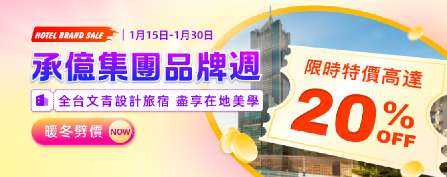 承億集團品牌週 限時暖冬劈價高達 20% OFF！ 全台絕美設計旅宿， 台灣旅遊連鎖住宿之選