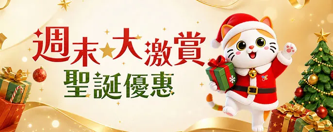 週末大激賞 週末大激賞