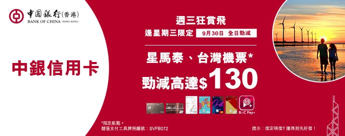 中銀信用卡X 週三狂賞飛
