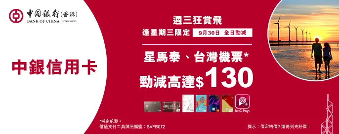 中銀信用卡X 週三狂賞飛 中銀信用卡X 週三狂賞飛