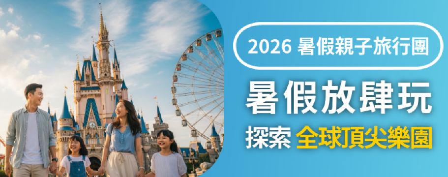 暑假放肆玩！ 探索全球頂尖樂園