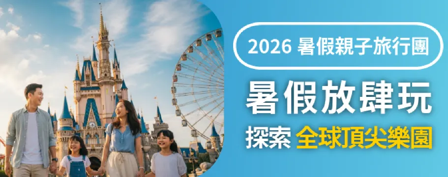 暑假放肆玩！ 探索全球頂尖樂園