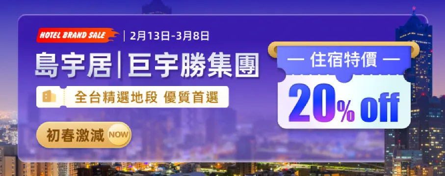 島宇居｜巨宇勝飯店集團 住宿獨家特價 20% OFF！全台精選地段　優質首選！初春激減 