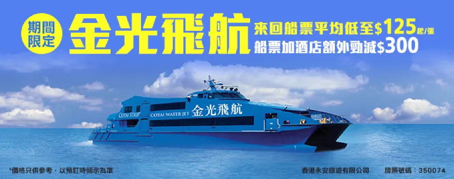 澳門金光飛航優惠