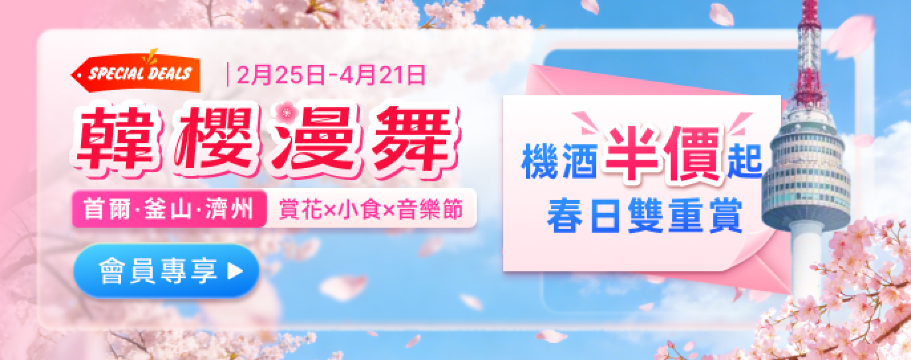 韓櫻漫舞|機酒半價起 春日雙重賞會員專享!首爾·釜山·濟州 賞花×小食×音樂節