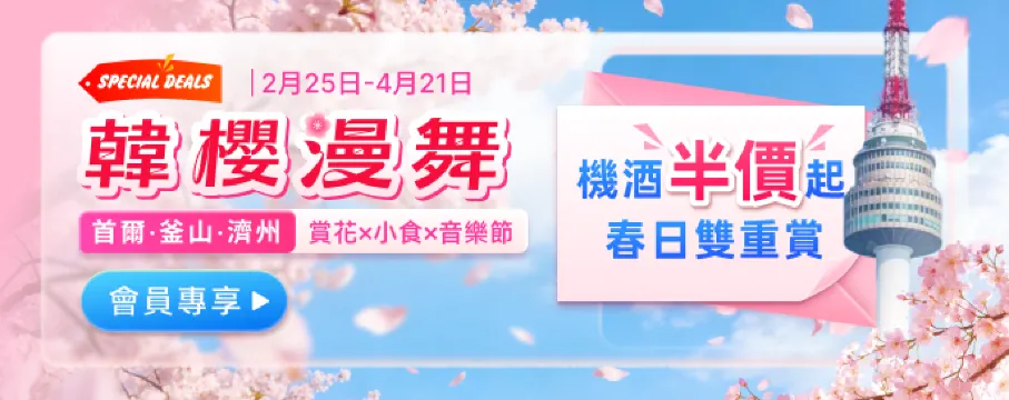 韓櫻漫舞|機酒半價起 春日雙重賞會員專享!首爾·釜山·濟州 賞花×小食×音樂節
