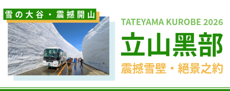 立山黑部 | 日本北阿爾卑斯山脈探險之旅🏔️