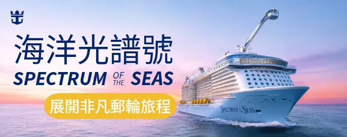 【極致超量子系列】海洋光譜號 ‧ 探索世界級海上府邸與美饌