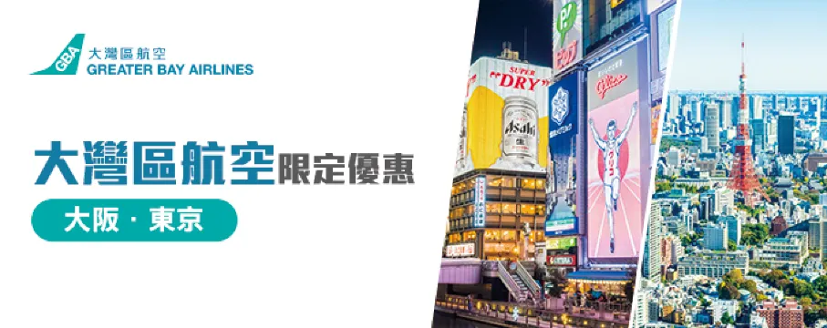 大灣區航空機票優惠