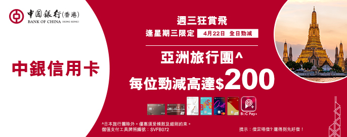 中銀信用卡X 週三狂賞飛
