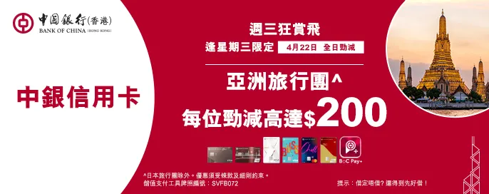 中銀信用卡X 週三狂賞飛